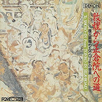 【中古】敦煌から正倉院への道\u003d復元楽器・シルクロードの音楽\u003d