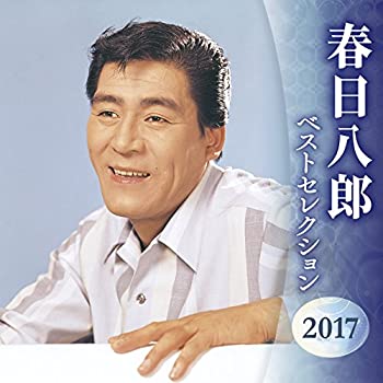 【中古】春日八郎 ベストセレクション2017