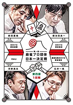【中古】麻雀プロ団体日本一決定戦 第4節 1 [DVD]