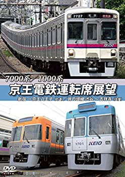 【中古】京王電鉄運転席展望 新宿→京王八王子/井の頭線 渋谷~吉祥寺【往復】 7000系/1000系 [DVD]