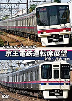 【中古】京王電鉄運転席展望 新宿~橋本 (往復) 8000系/9000系 [DVD]