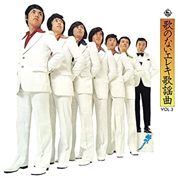 【中古】歌のないエレキ歌謡曲シリーズ VOL.3(1971年発売)