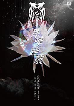 【中古】己龍単独巡業千秋楽「月嘩睡敲」~二〇一七年一月十五日 NHKホール~【初回限定盤】 [DVD]