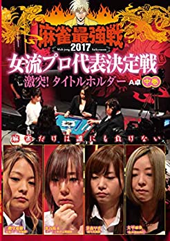 【中古】麻雀最強戦2017 女子プロタイトルホルダー 中巻 [DVD]