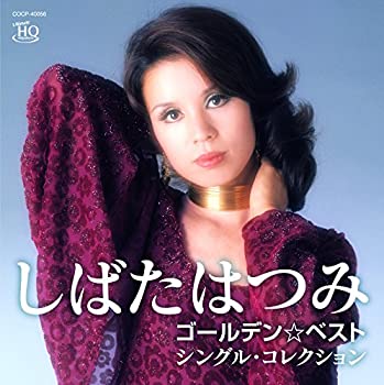 【中古】しばたはつみ ゴールデン☆ベスト シングル・コレクション
