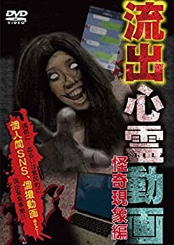 【中古】流出心霊動画 ~怪奇現象編~ [DVD]