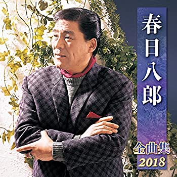 【中古】春日八郎全曲集2018