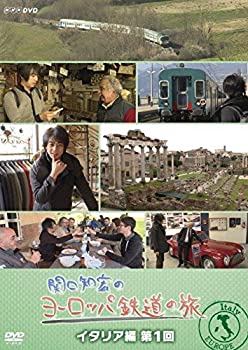 【中古】関口知宏のヨーロッパ鉄道の旅 イタリア編 第1回 [DVD]