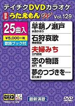 【中古】テイチクDVDカラオケ うたえもんW 129
