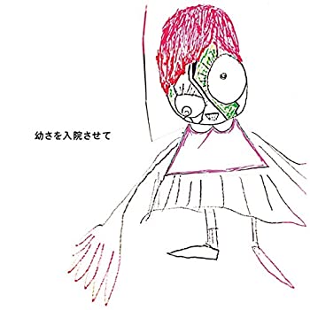 【中古】幼さを入院させて(初回限定盤)(DVD付)