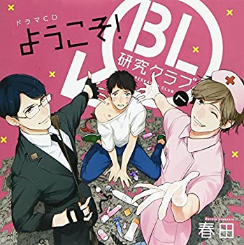 【中古】ようこそ!BL研究クラブへ(初回限定版)