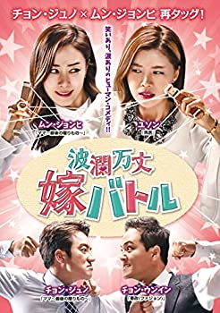 【中古】波瀾万丈嫁バトルDVD-BOX2