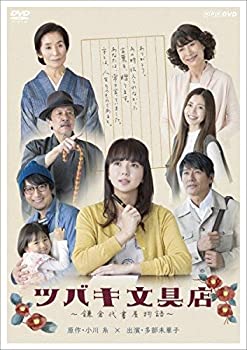 【中古】ツバキ文具店~鎌倉代書屋物語~ DVD BOX｜ドリエム店