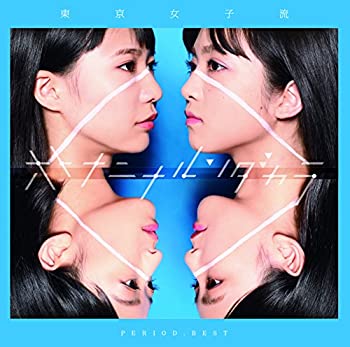 【中古】PERIOD. BEST ~オトナニナルンダカラ~(DVD付)