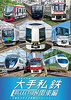 【中古】列車大行進 大手私鉄コレクション 関東編[DVD]