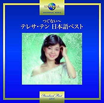 【中古】つぐない~テレサ・テン 日本語ベスト
