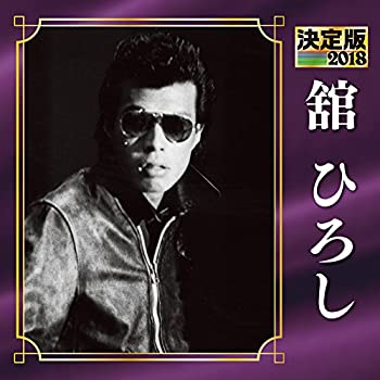 【中古】決定版 2018 舘ひろし