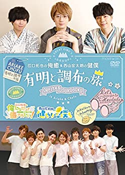 【中古】イベントDVD『江口拓也の俺癒&西山宏太朗の健僕 有明と調布の旅』