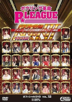 【中古】ボウリング革命 P★LEAGUE オフィシャルDVD VOL.12 ドラフト会議MAX II