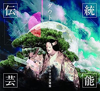 【中古】伝統芸能 (全身全霊流通盤)