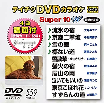 【中古】テイチクＤＶＤカラオケ　スーパー１０Ｗ　５５９ [DVD] 7,485円