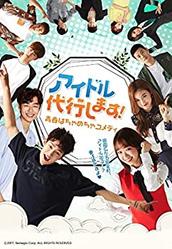 【中古】青春はちゃめちゃコメディ アイドル代行します! [DVD]