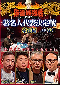 【中古】麻雀最強戦2017 著名人代表決定戦 豪運編 中巻 [DVD]