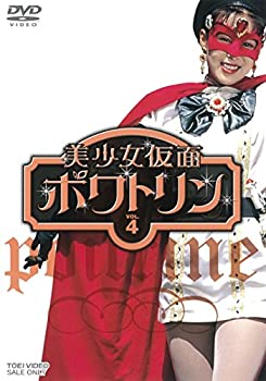 【中古】美少女仮面ポワトリン VOL.4 [DVD]