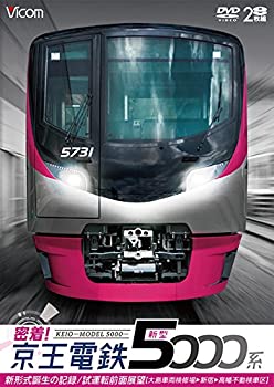 【中古】密着! 京王電鉄 新型5000系 新形式誕生の記録/試運転前面展望【大島車両検修場~新宿~高幡不動検車区】[ DVD]