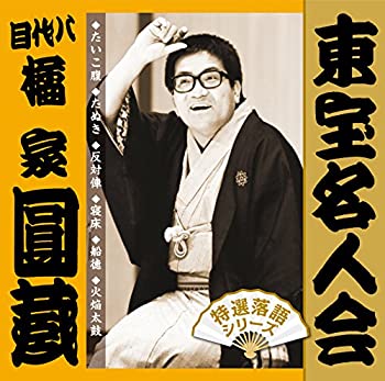 【中古】「東宝名人会」圓蔵