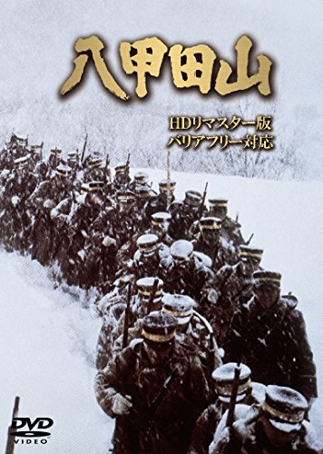【中古】八甲田山 HDリマスター版 (バリアフリー対応) [DVD]