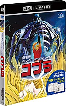 【中古】劇場版 SPACE ADVENTURE コブラ [4K ULTRA HD] [Blu-ray]
