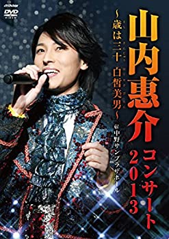 【中古】山内恵介コンサート2013~歳は三十白皙美男~ [Blu-ray]