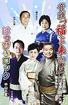 【中古】音頭「福よ来い!」/はっぴぃロック
