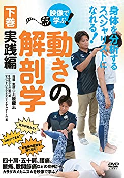 【中古】身体を分析するスペシャリストになれる! 【映像で学ぶ! 動きの解剖学】~下巻・実践編~ [DVD]｜ドリエム店