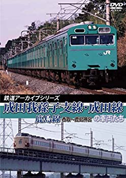 【中古】鉄道アーカイブシリーズ 成田孫子支線・成田線/鹿島線の車両たち [DVD]