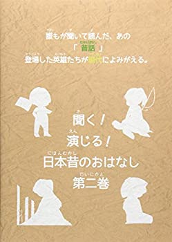 【中古】聞く、演じる!日本昔のおはなし 2巻 [DVD]