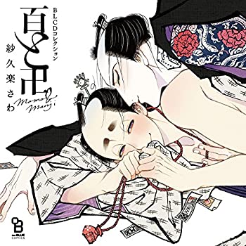 【中古】BLCDコレクション 百と卍