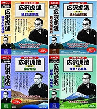 【中古】広沢虎造 CD32枚組 4巻セット 「清水次郎長伝」 「国定忠治」 「清水次郎長外伝 大瀬半五郎」 BCD-19-20-21-22