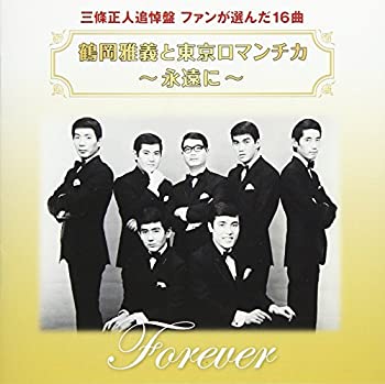 【中古】鶴岡雅義と東京ロマンチカ 永遠に 三條正人追悼盤 ファンが選んだ16曲