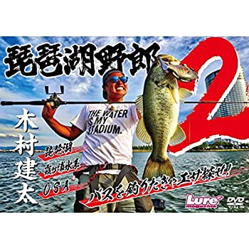 【中古】琵琶湖野郎2 [DVD]