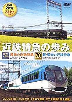 【中古】近鉄特急の歩み [DVD]