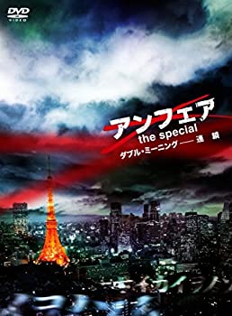 【中古】アンフェア the special ダブル・ミーニング-連鎖 [DVD] 7,285円