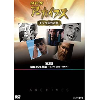 【中古】NHKアーカイブス ドラマ名作選集 第2期 DVD-BOX 全5枚セット【NHKスクエア限定商品】｜ドリエム店