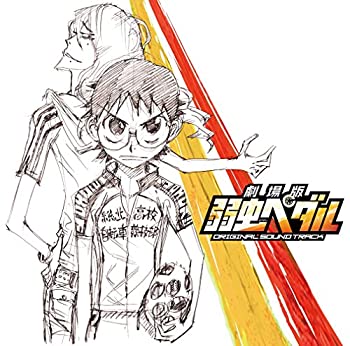 【中古】『劇場版 弱虫ベダル』オリジナル・サウンドトラック