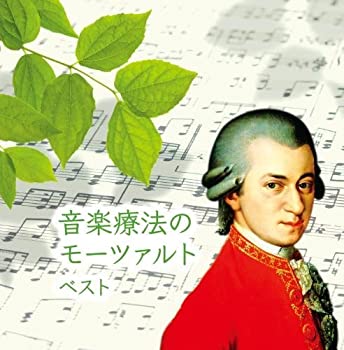 【中古】音楽療法のモーツァルト キング・スーパー・ツイン・シリーズ 2016