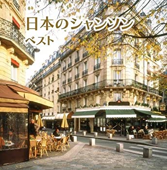 【中古】日本のシャンソン キング・スーパー・ツイン・シリーズ 2016