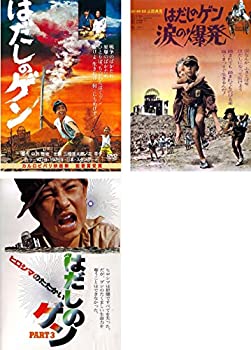 【中古】はだしのゲン 第1部、第2部 涙の爆発 、第3部 ヒロシマのたたかい [レンタル落ち] 全3巻セット 8,256円