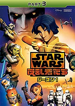 【中古】スター・ウォーズ 反乱者たち シーズン1 PART3 [DVD]