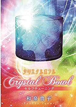 【中古】クリスタルボウル セルフチューニング 6,986円